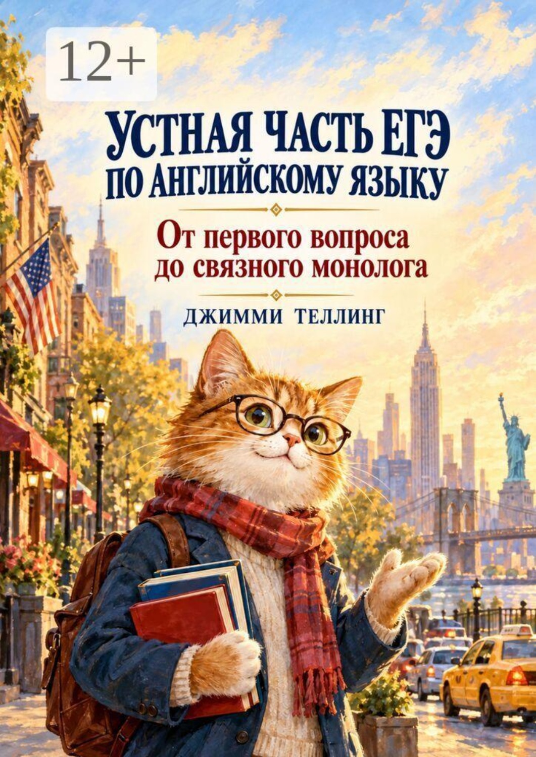 Обложка книги «Устная часть ЕГЭ по английскому языку. От первого вопроса до связного монолога»