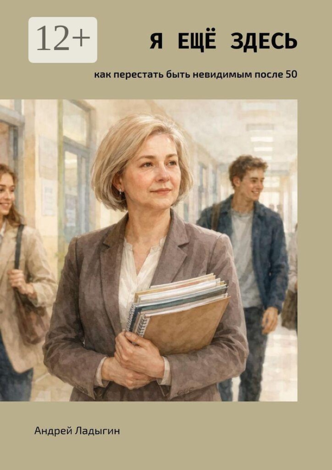 Обложка книги «Я ещё здесь. как перестать быть невидимым после 50»