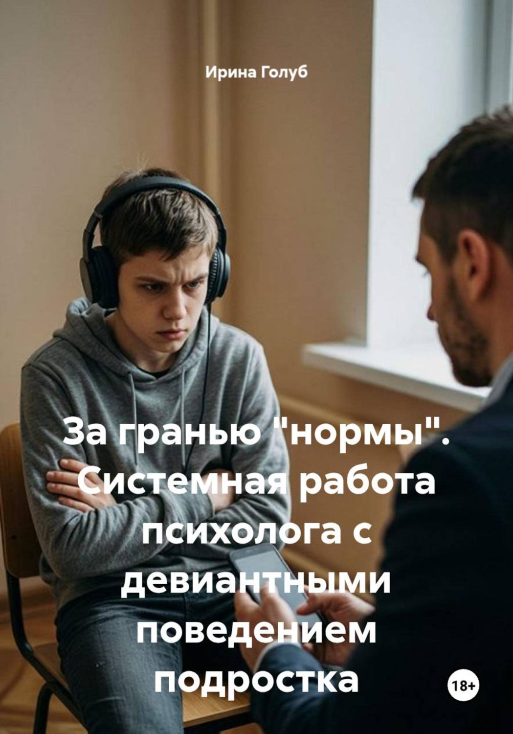 Обложка книги «За гранью "нормы". Системная работа психолога с девиантными поведением подростка»