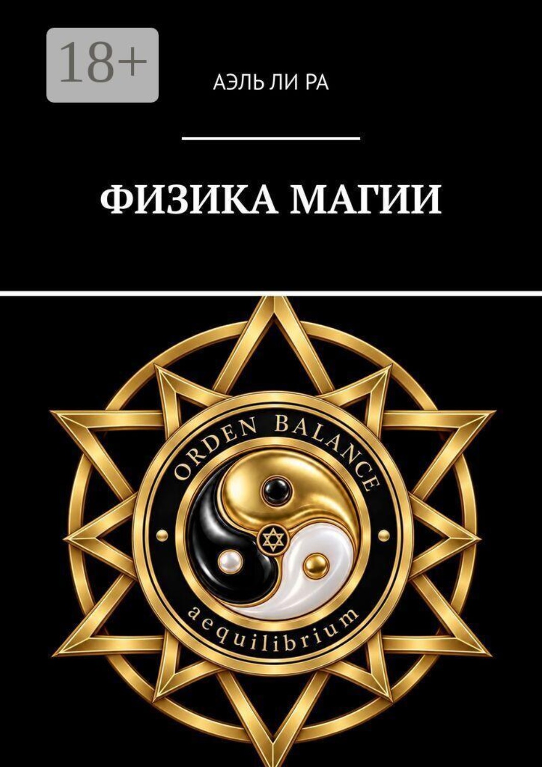 Обложка книги «Физика магии»