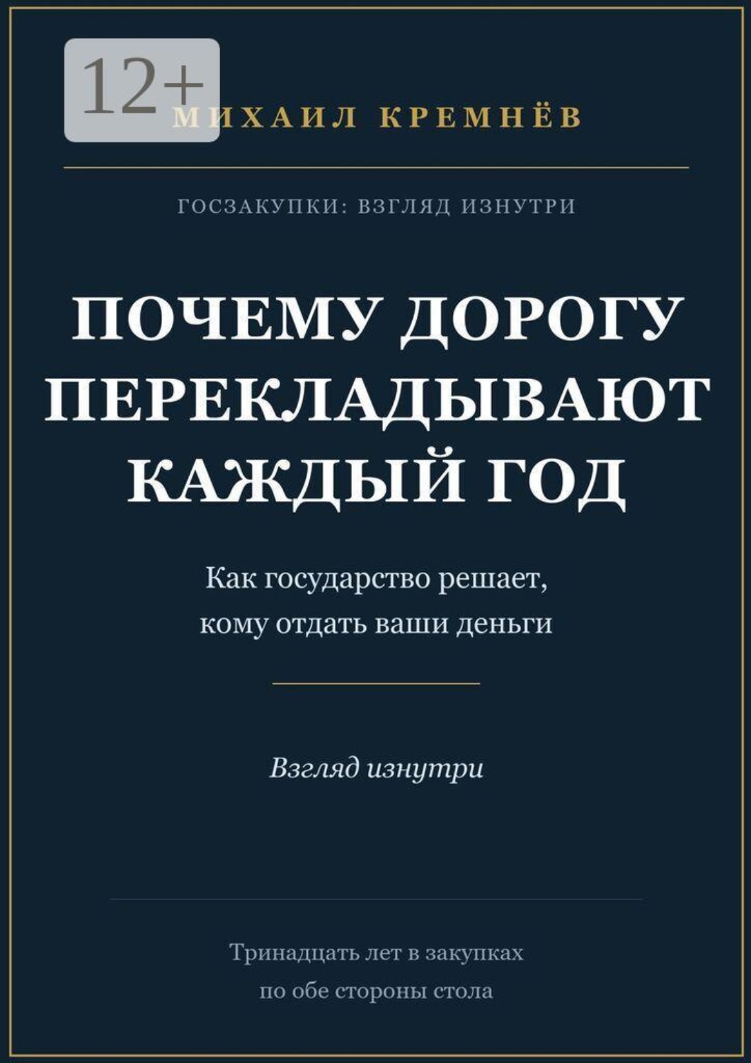Обложка книги «Почему дорогу перекладывают каждый год»