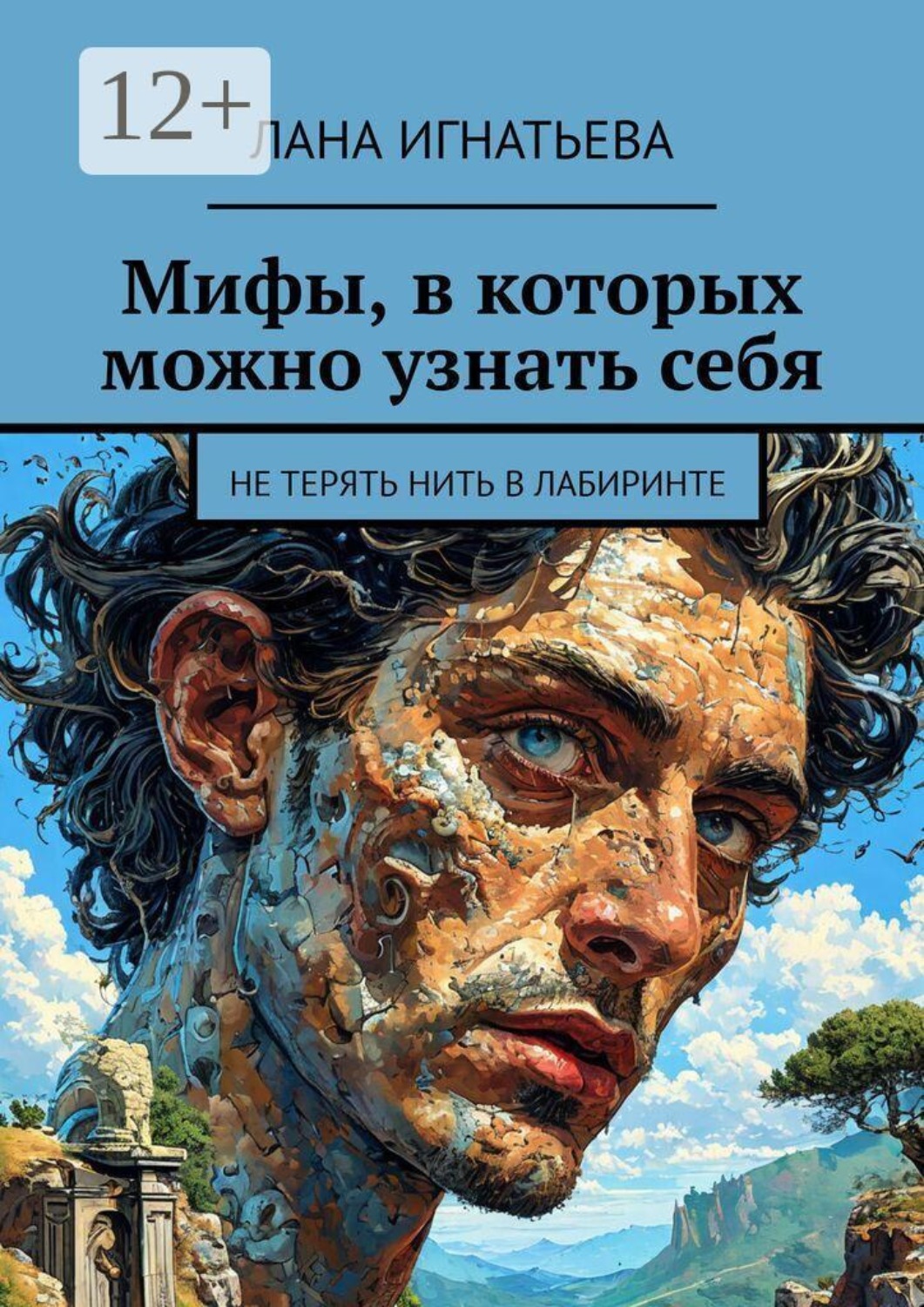 Обложка книги «Мифы, в которых можно узнать себя. Не терять нить в лабиринте»