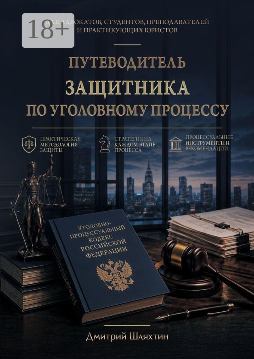 Обложка книги «Путеводитель защитника по уголовному процессу»