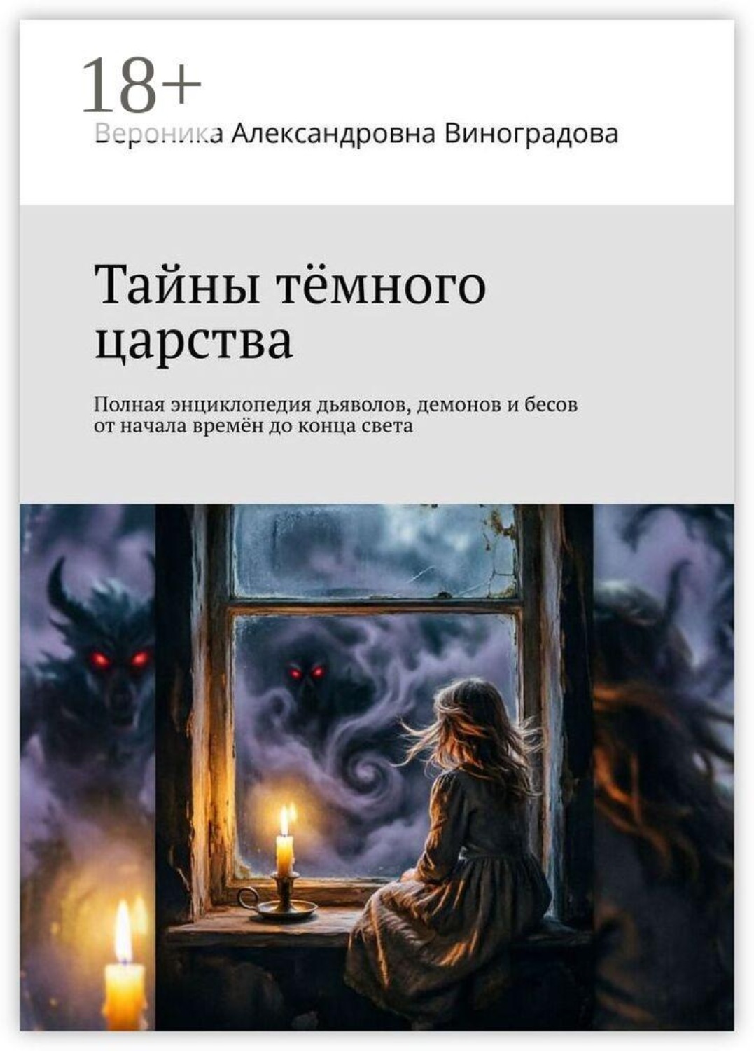 Обложка книги «Тайны тёмного царства. Полная энциклопедия дьяволов, демонов и бесов от начала времён до конца света»