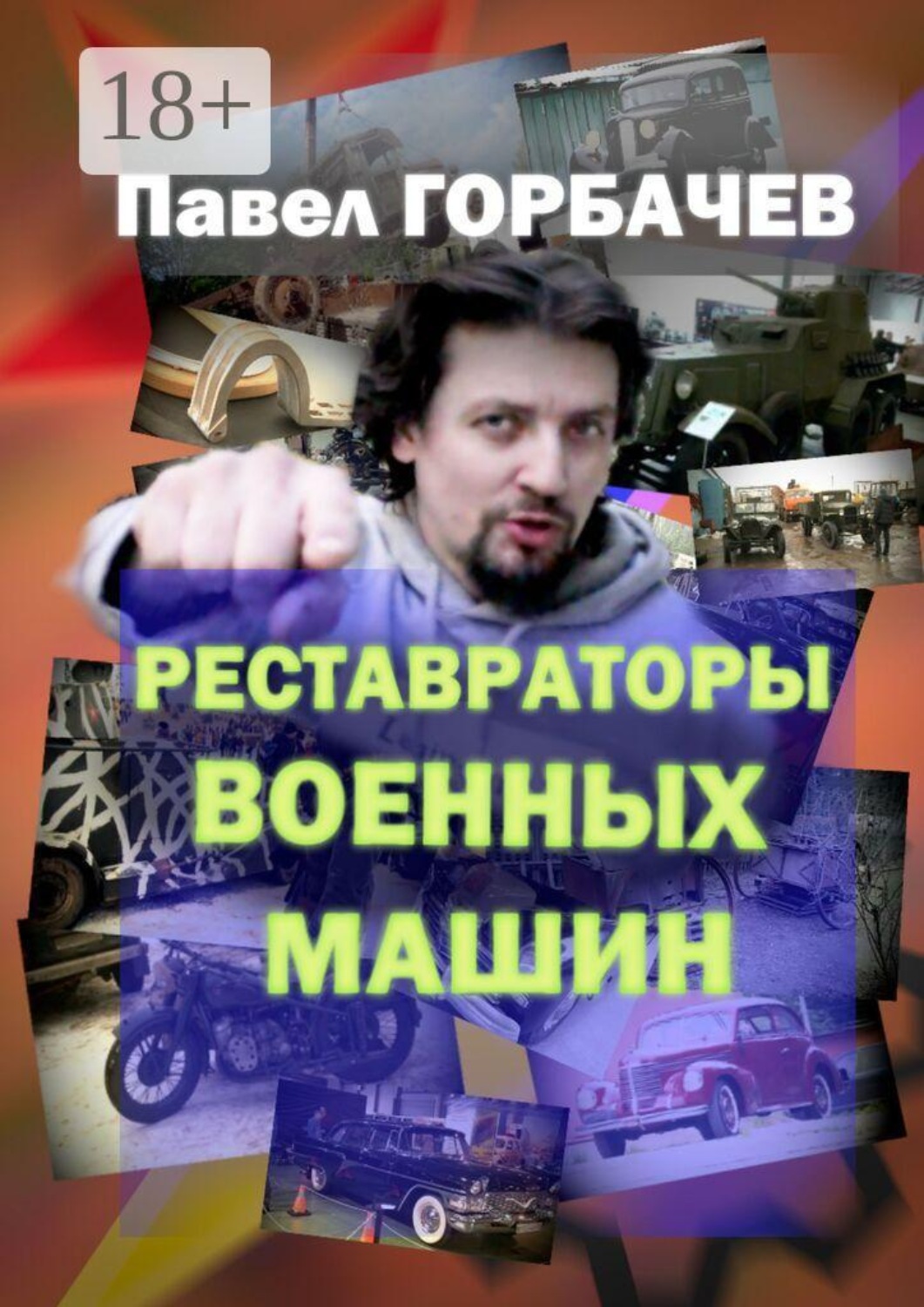 Обложка книги «Реставраторы военных машин»