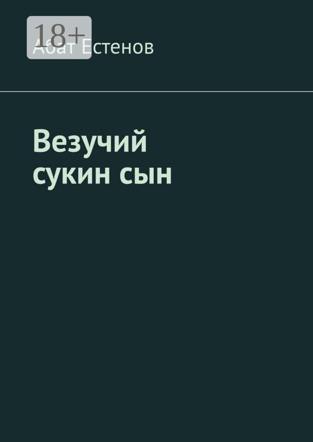 Обложка книги «Везучий сукин сын»