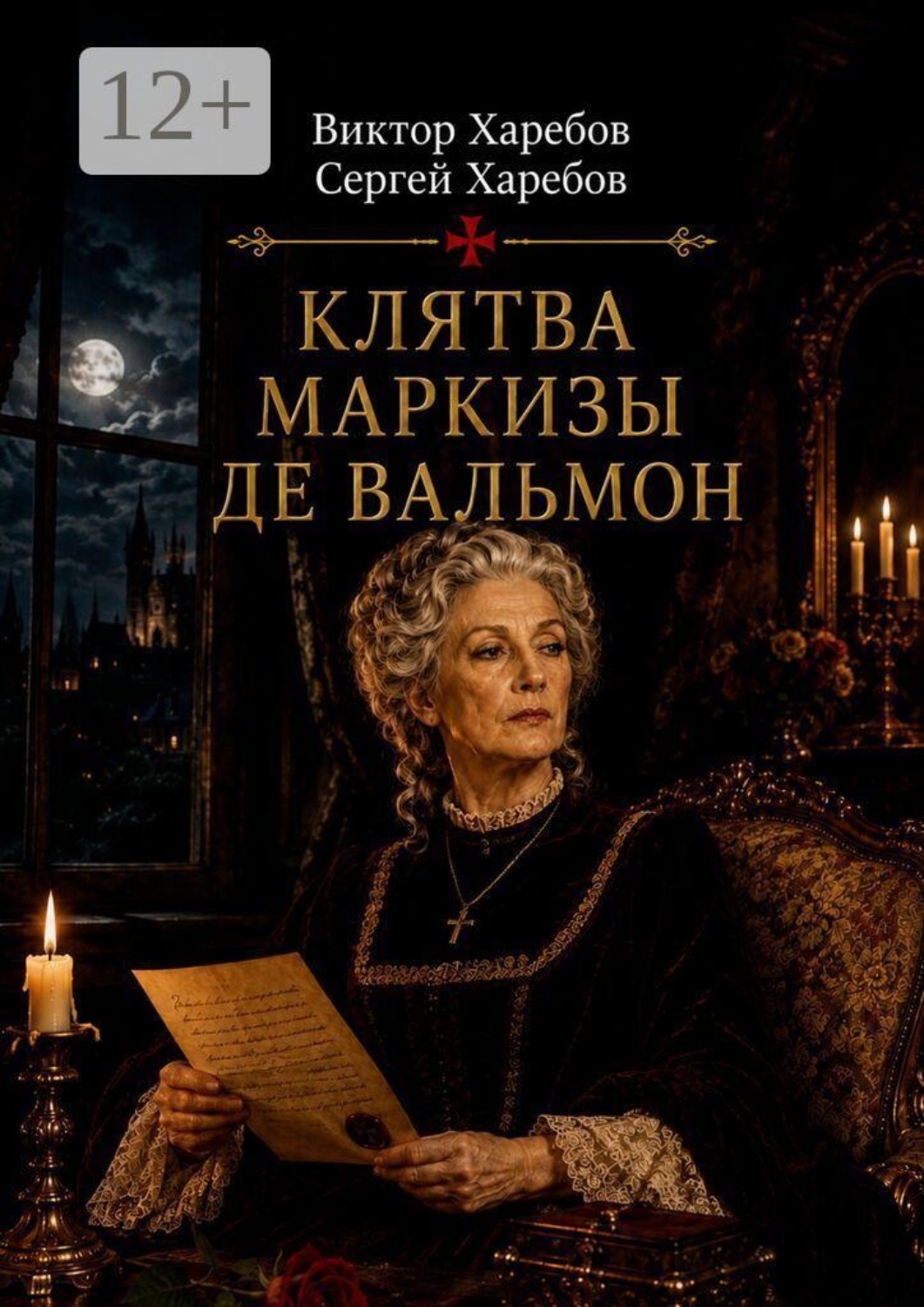 Обложка книги «Клятва маркизы де Вальмон. Пятая книга цикла «Завещание Великого Магистра»»