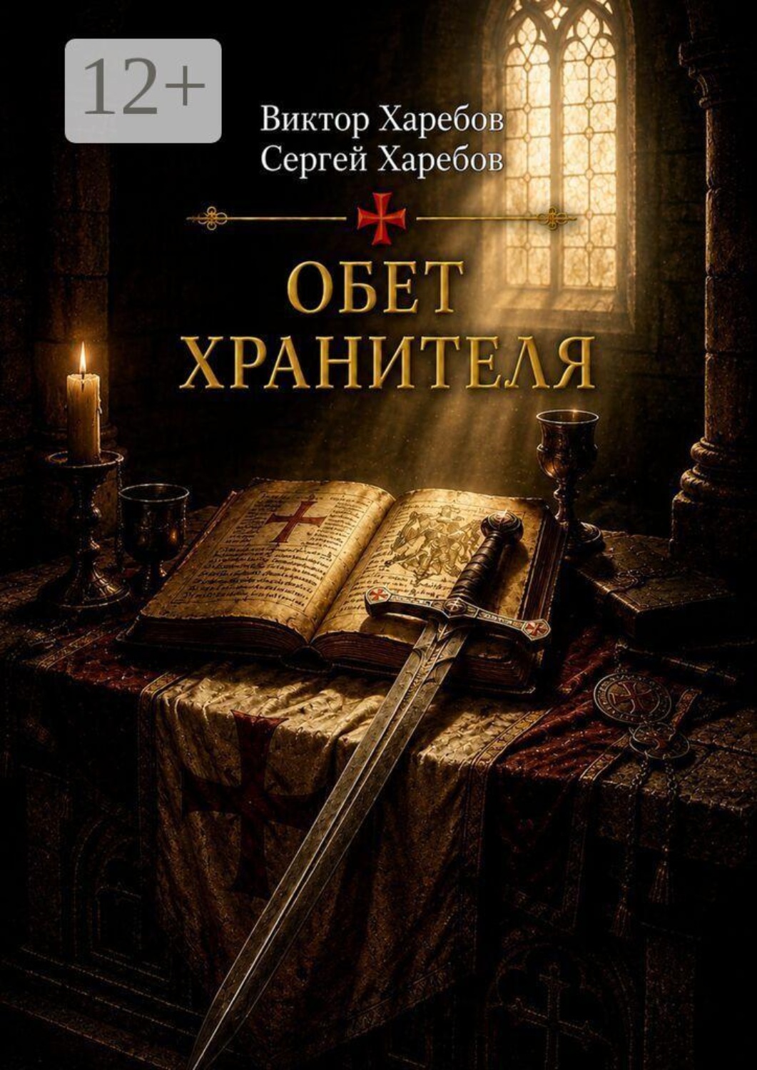 Обложка книги «Обет Хранителя. Четвертая книга цикла «Завещание Великого Магистра»»