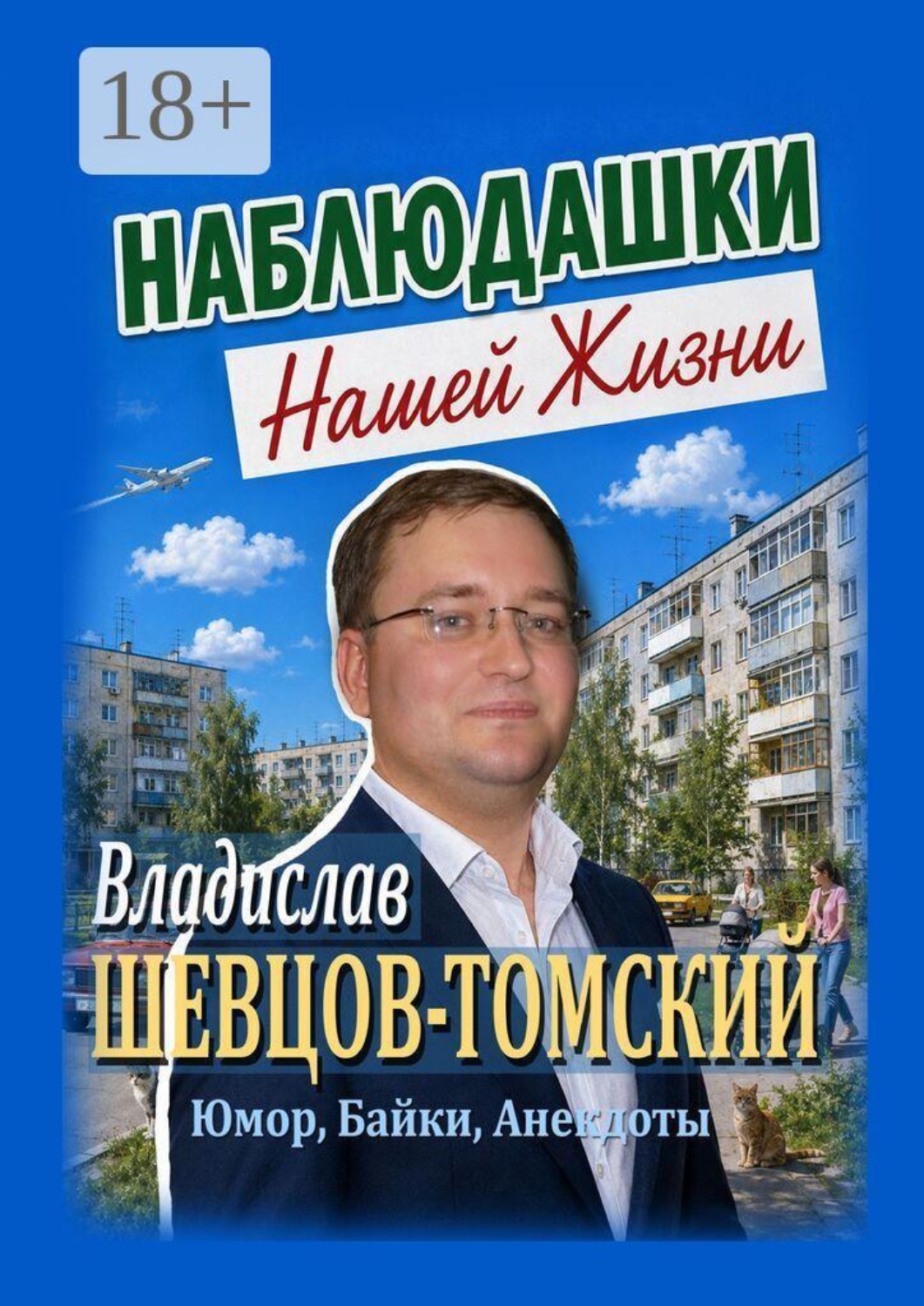 Обложка книги «Наблюдашки Нашей Жизни. Юмор, Байки, Анекдоты»