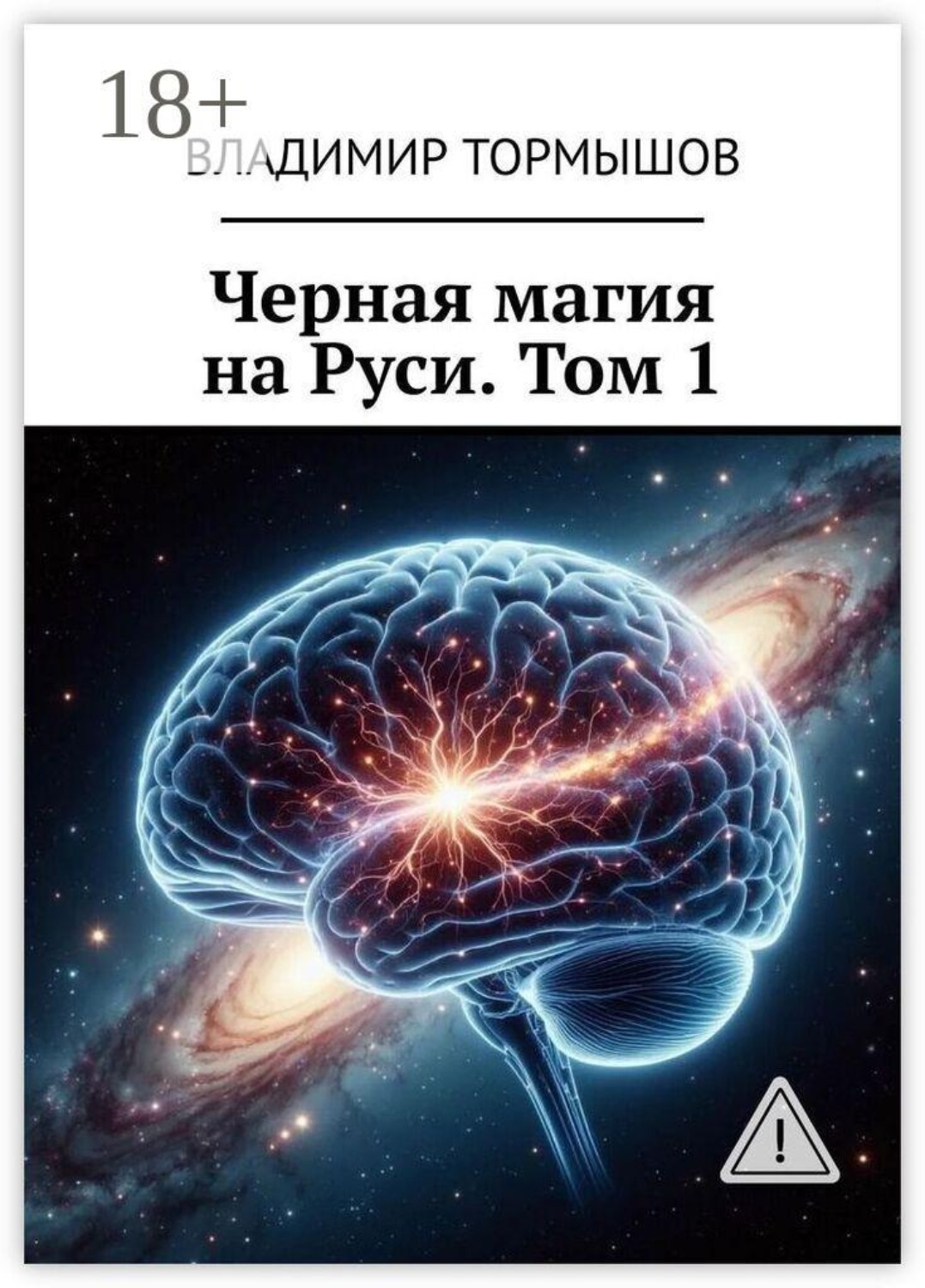 Обложка книги «Черная магия на Руси. Том 1»