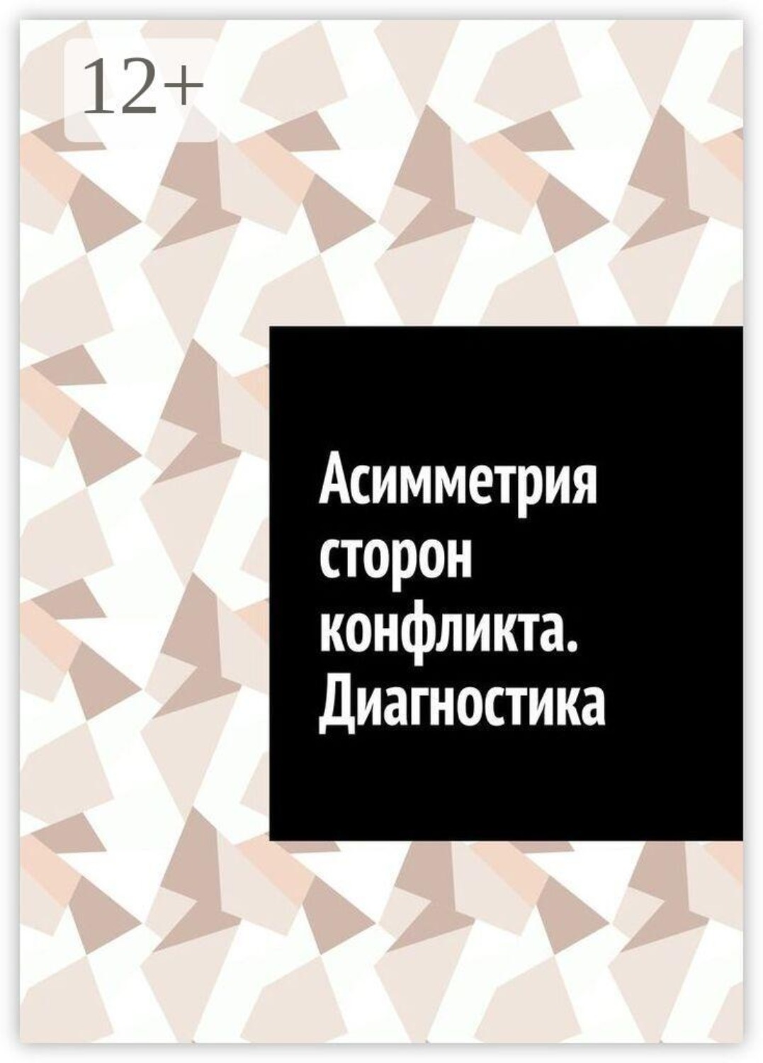 Обложка книги «Асимметрия сторон конфликта. Диагностика»