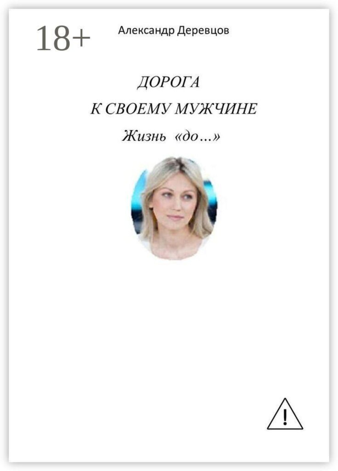 Обложка книги «Дорога к своему мужчине. Жизнь «до…»»