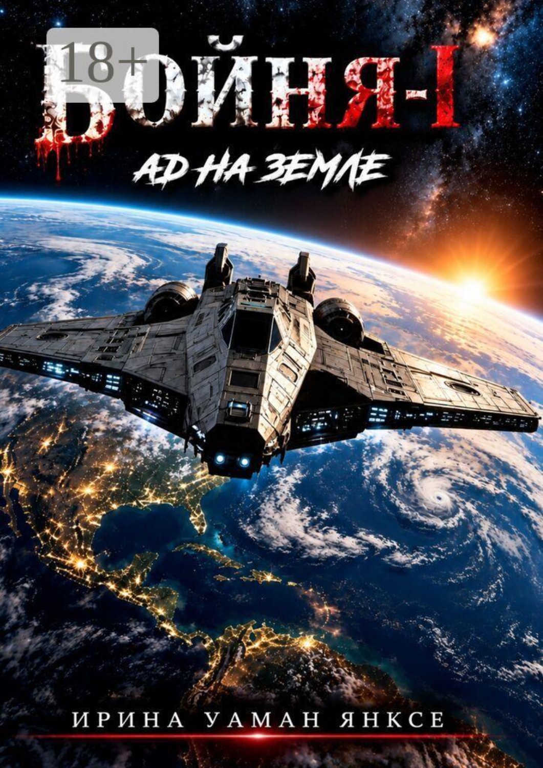 Обложка книги «Бойня-1. Ад на Земле»