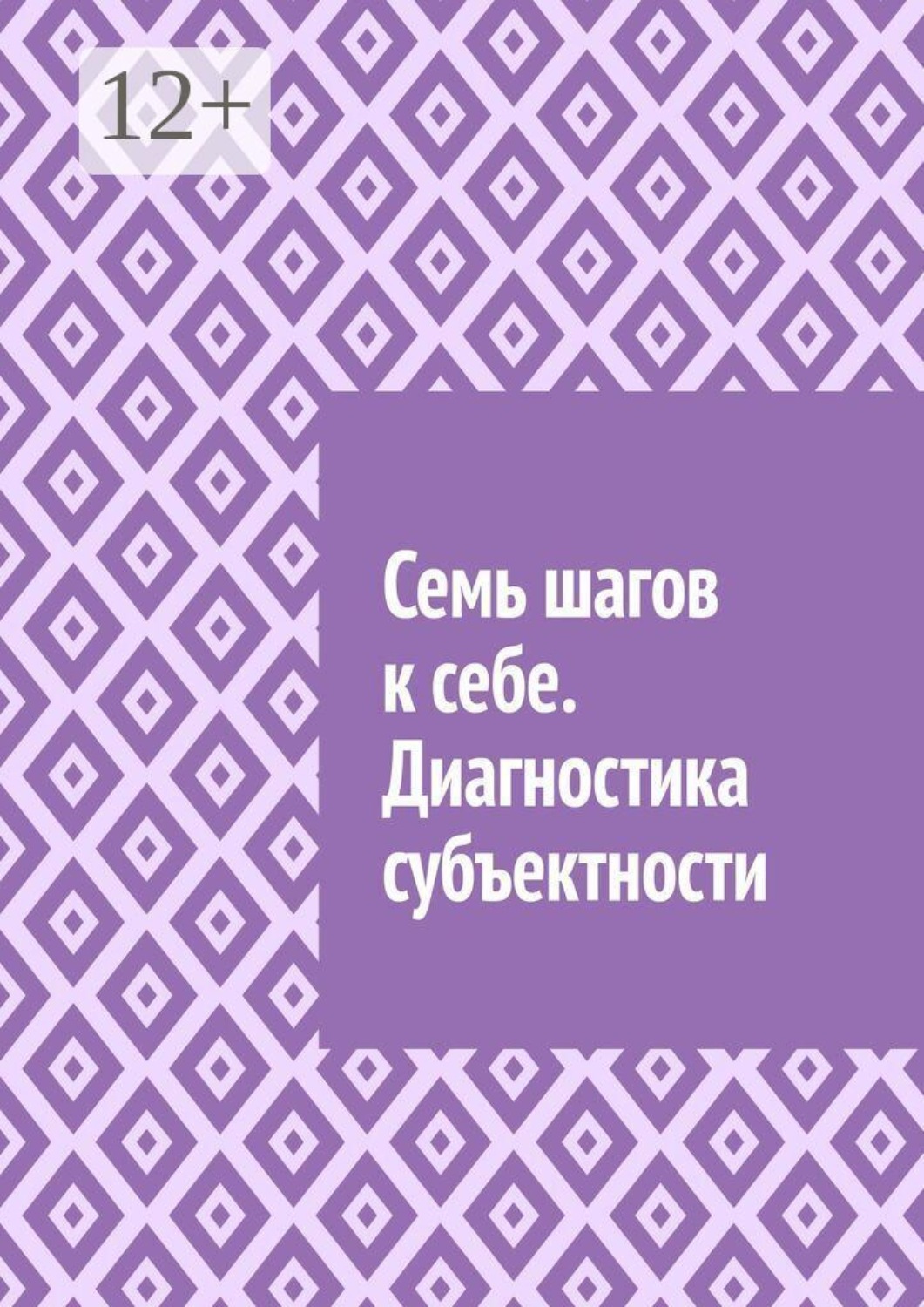 Обложка книги «Семь шагов к себе. Диагностика субъектности»