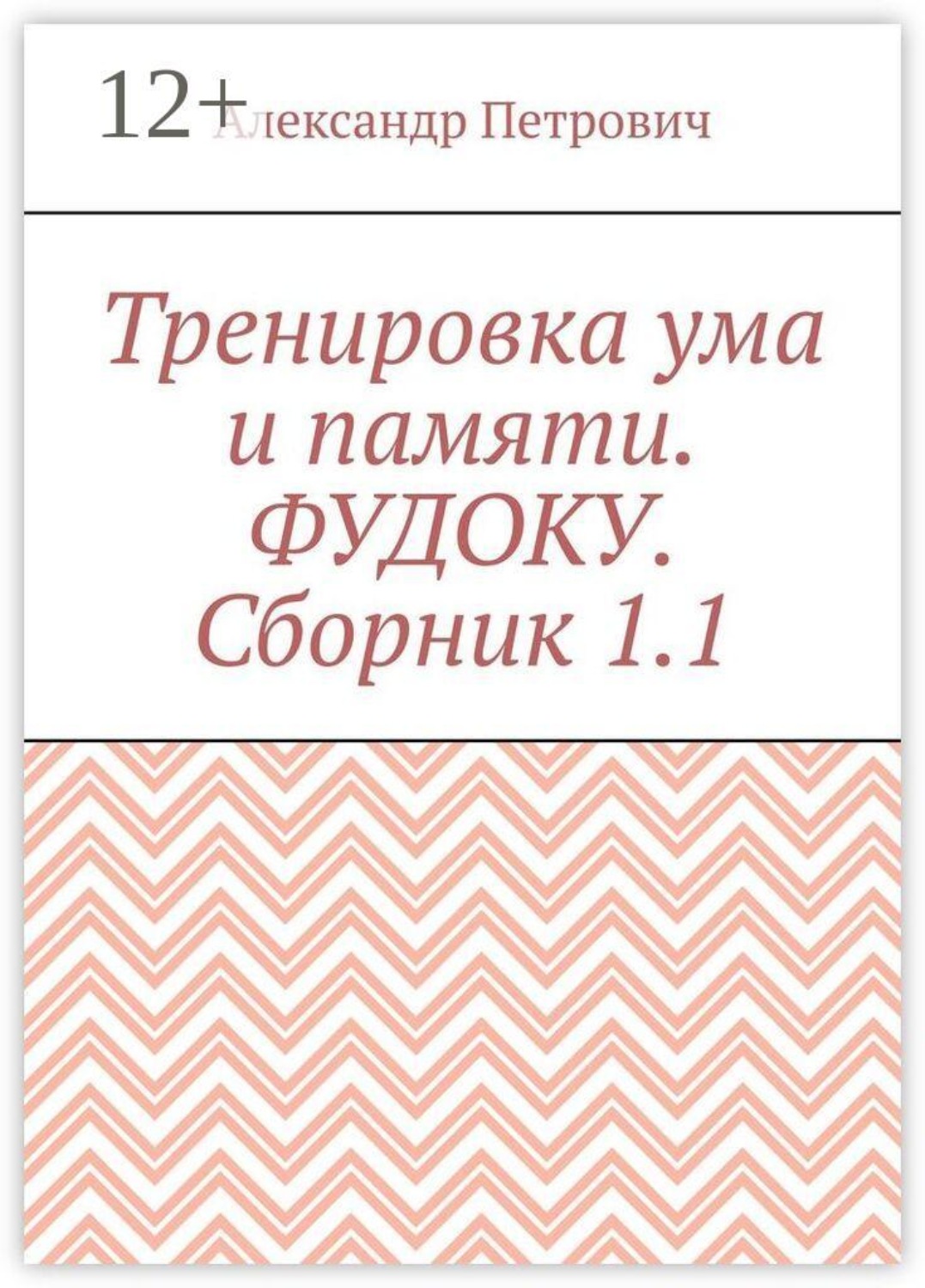 Обложка книги «Тренировка ума и памяти. Фудоку. Сборник 1. 1»