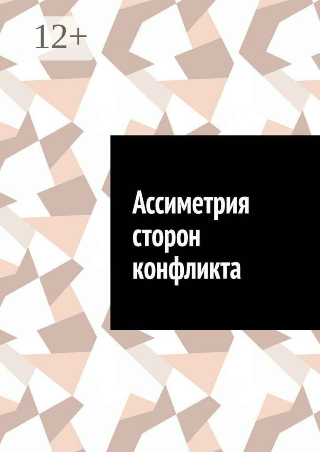 Обложка книги «Ассиметрия сторон конфликта»