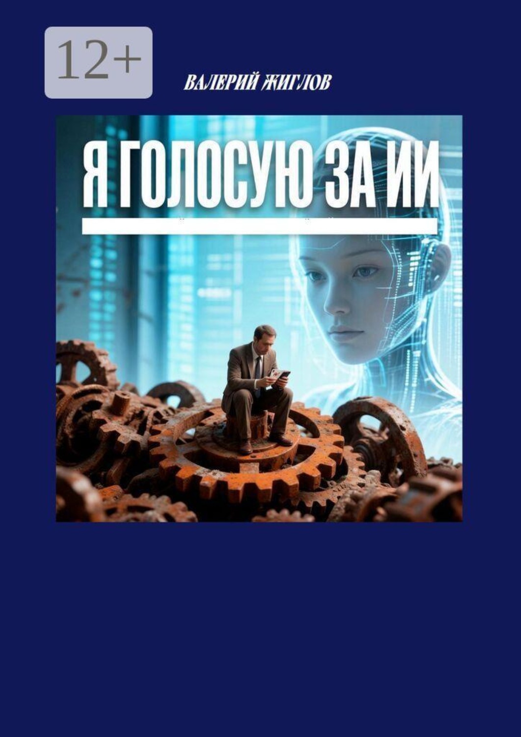 Обложка книги «Я голосую за ИИ»