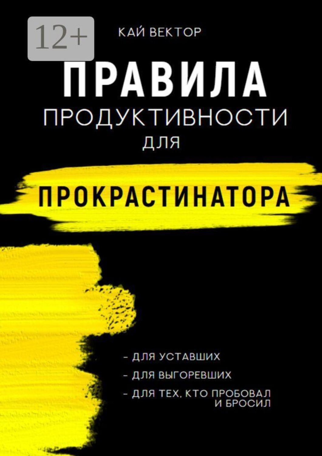 Обложка книги «Правила продуктивности для прокрастинатора»