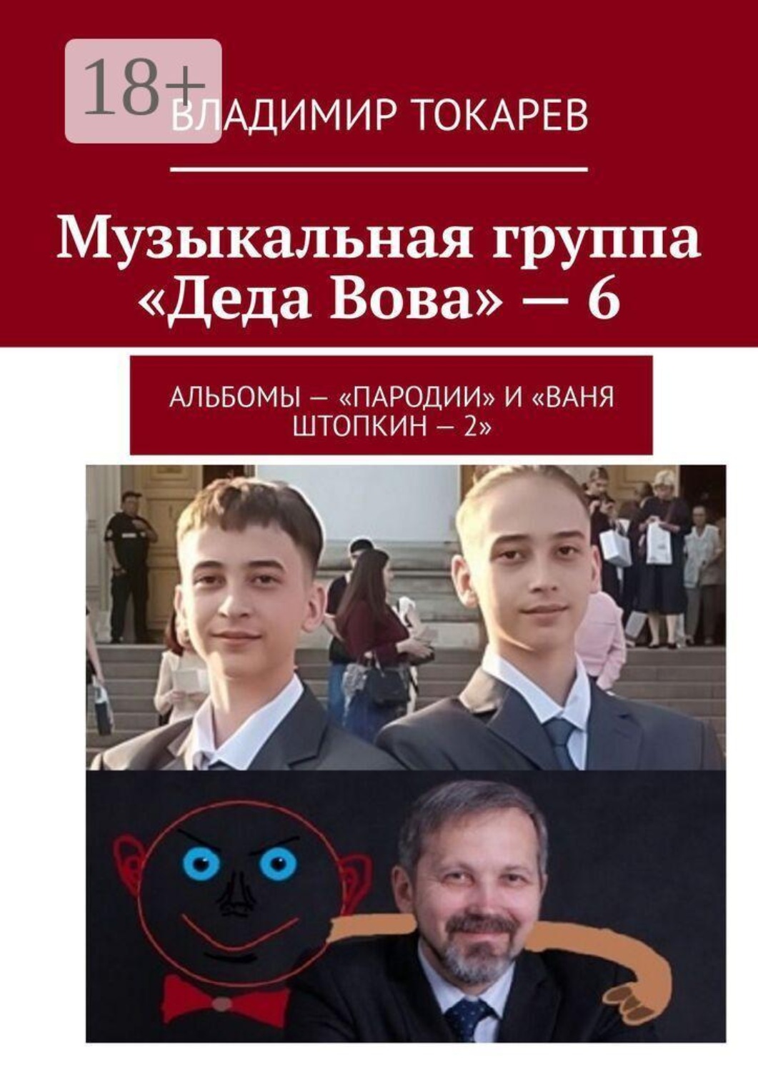 Обложка книги «Музыкальная группа «Деда Вова» — 6. Альбомы — «Пародии» и «Ваня Штопкин»»