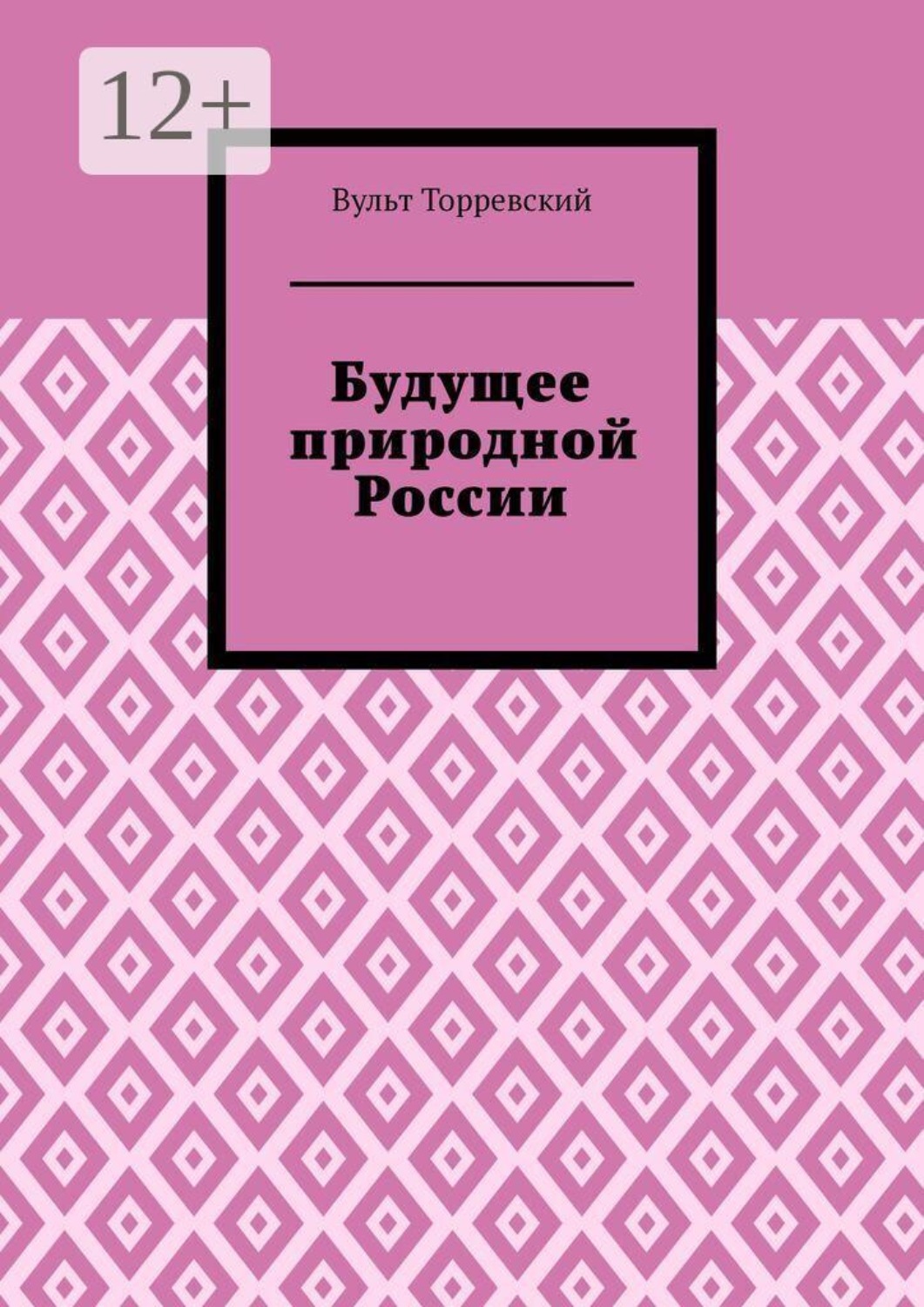 Обложка книги «Будущее природной России»