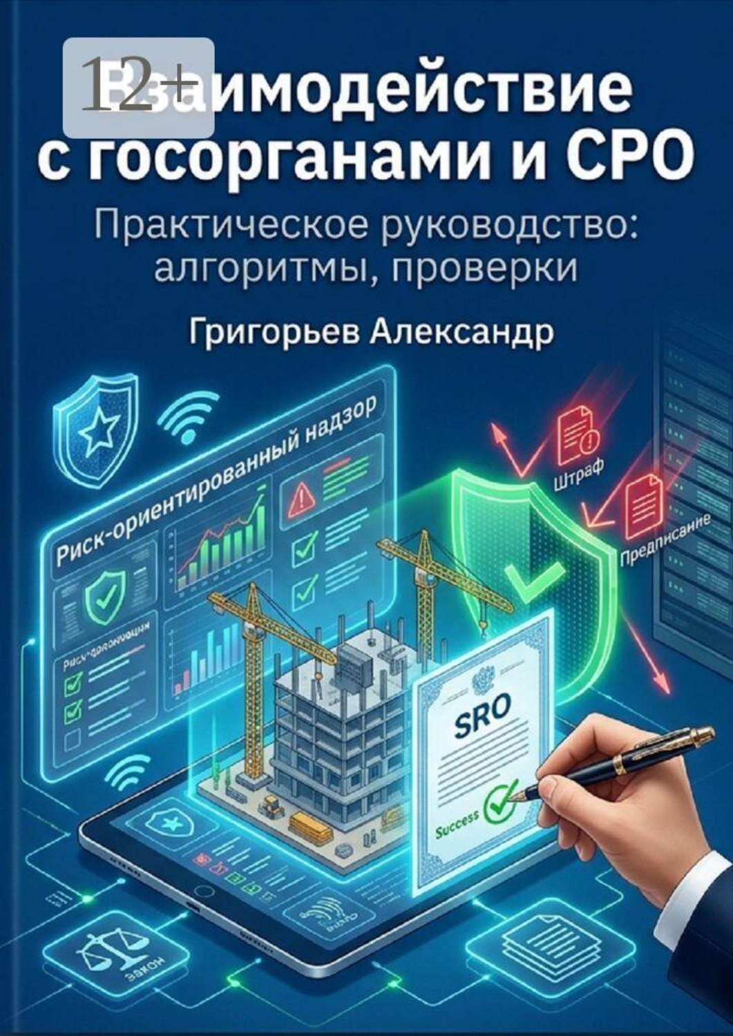 Обложка книги «Взаимодействие с государственными органами и СРО. Практическое руководство: алгоритмы, проверки»