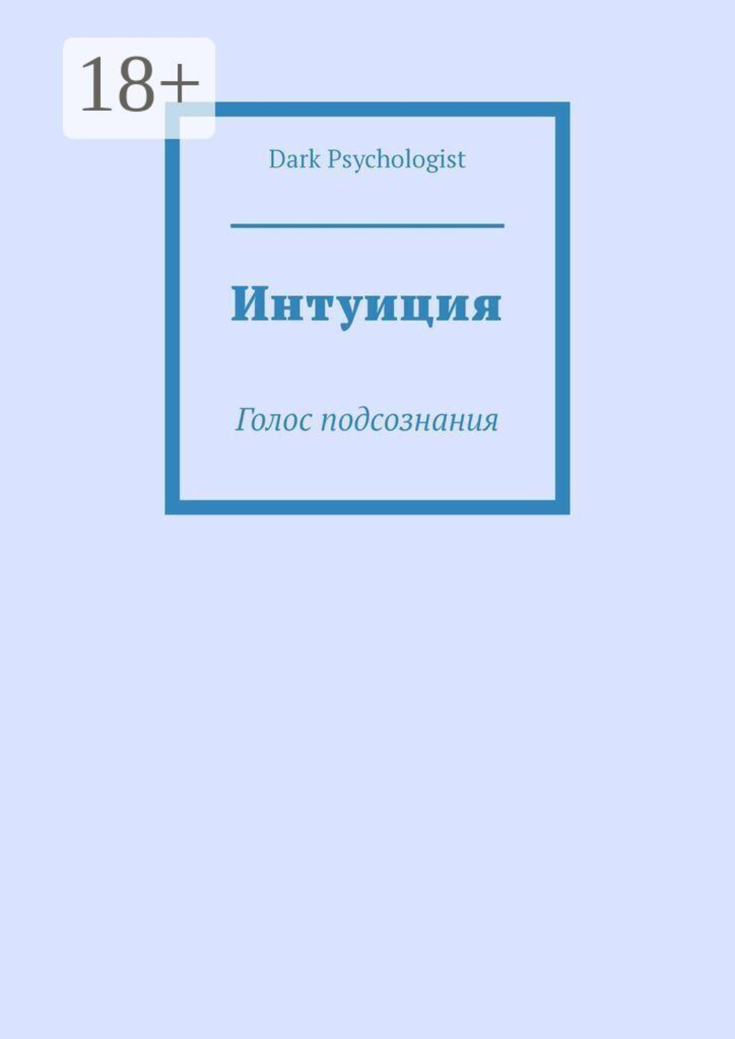 Обложка книги «Интуиция. Голос подсознания»