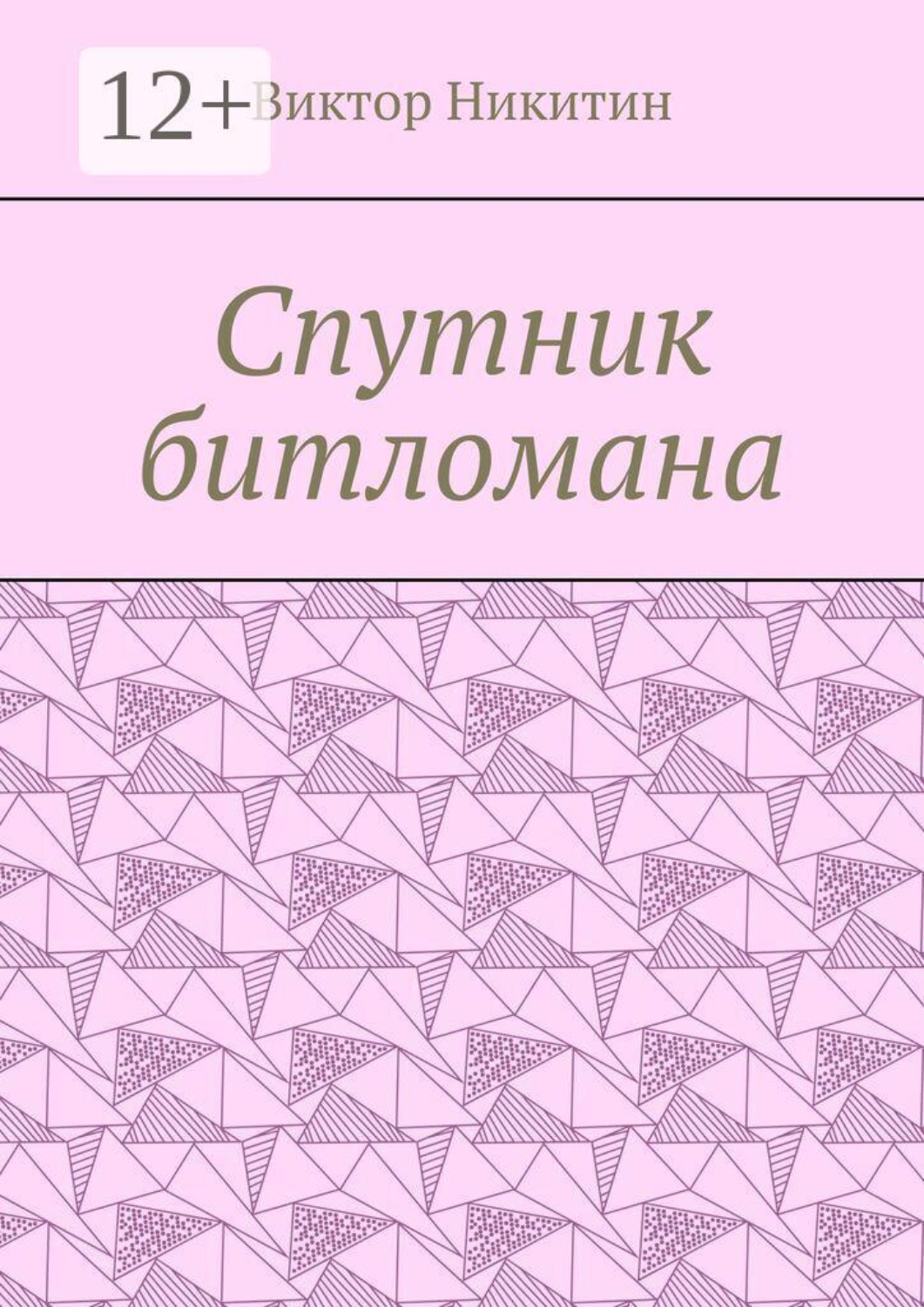 Обложка книги «Спутник битломана»