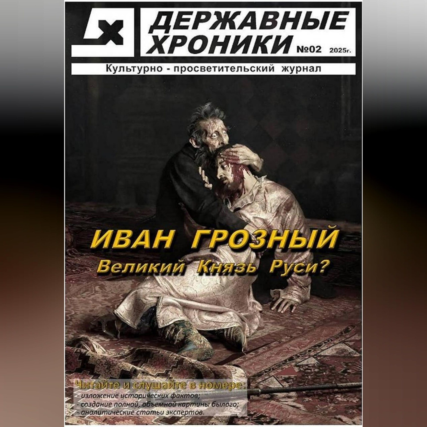 Обложка книги «Журнал Державные хроники. Выпуск 2 (Иван Грозный)»