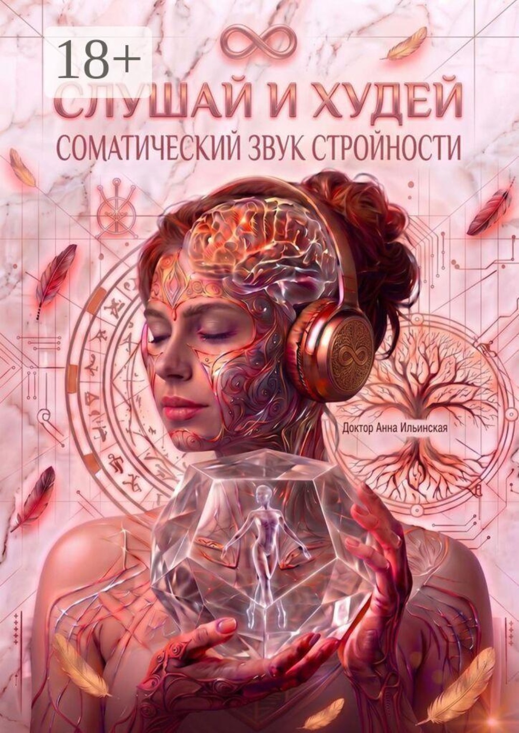 Обложка книги «Слушай и худей. Соматический звук стройности»