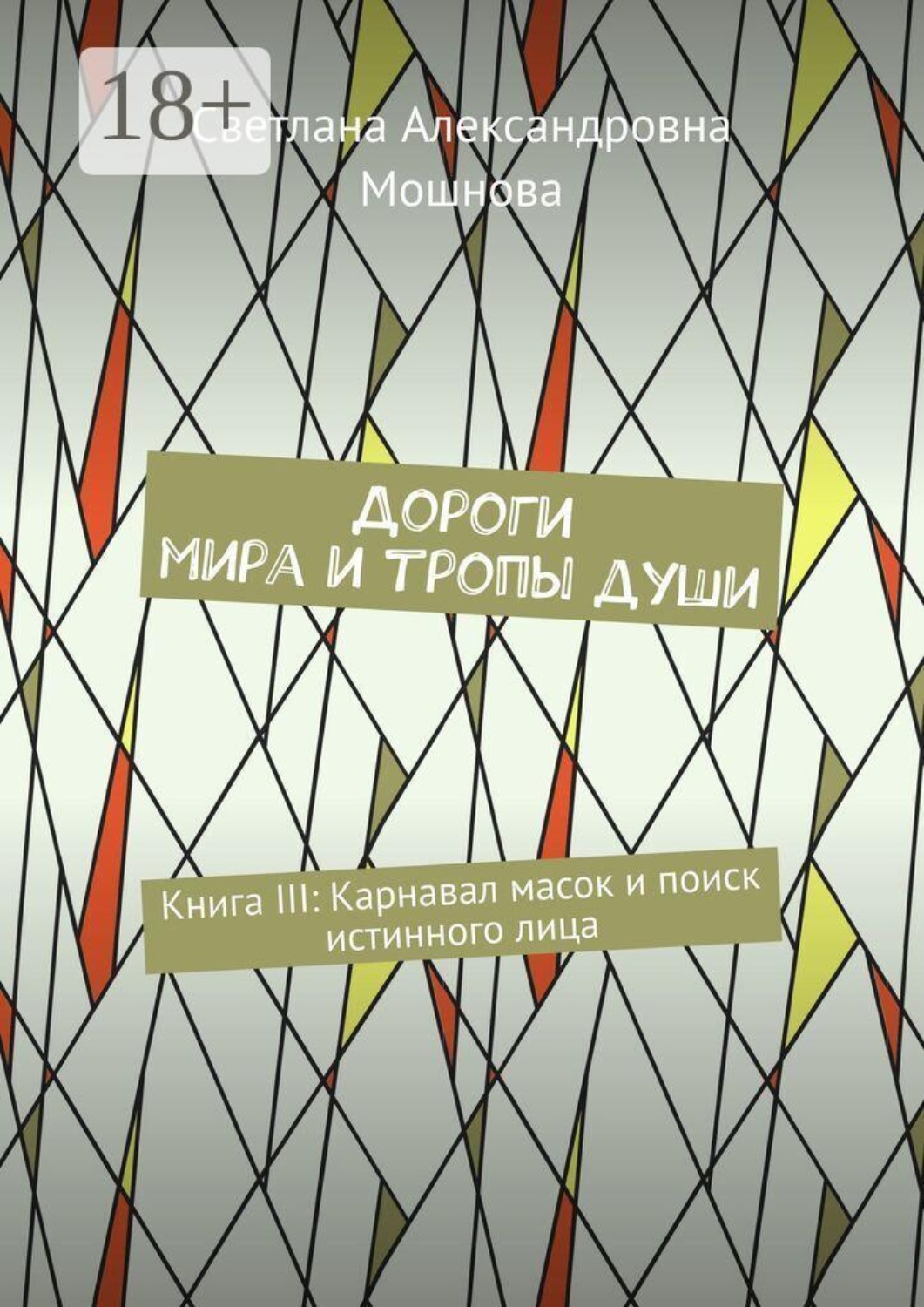 Обложка книги «Дороги мира и тропы души. Книга III: Карнавал масок и поиск истинного лица»