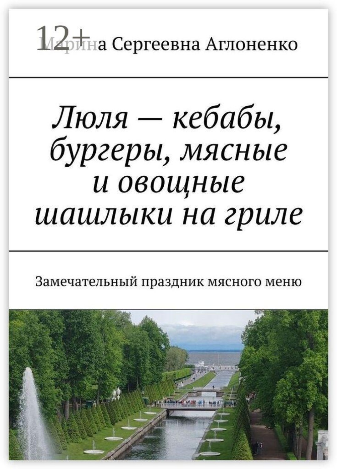 Обложка книги «Люля — кебабы, бургеры, мясные и овощные шашлыки на гриле. Замечательный праздник мясного меню»