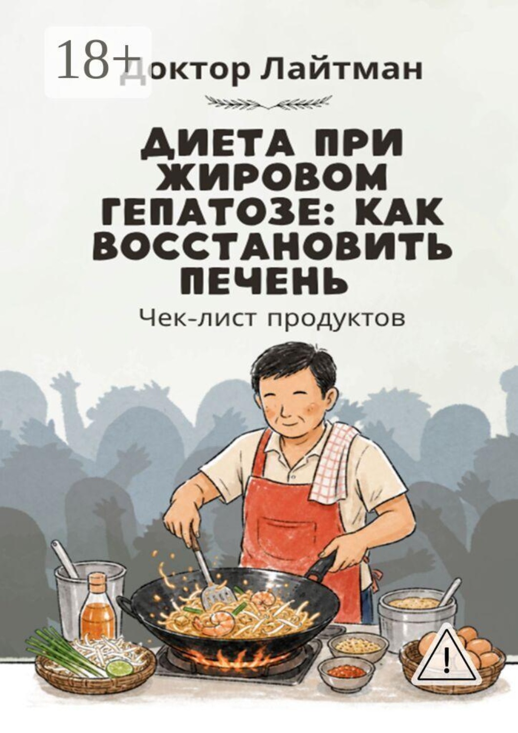 Обложка книги «Диета при жировом гепатозе: как восстановить печень»