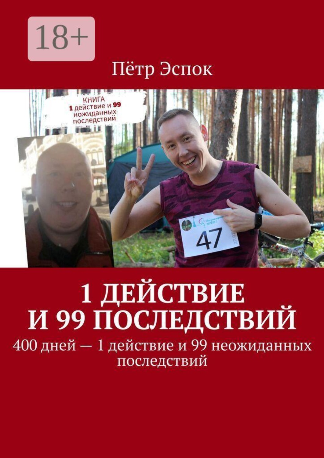 Обложка книги «1 действие и 99 последствий. 400 дней — 1 действие и 99 неожиданных последствий»