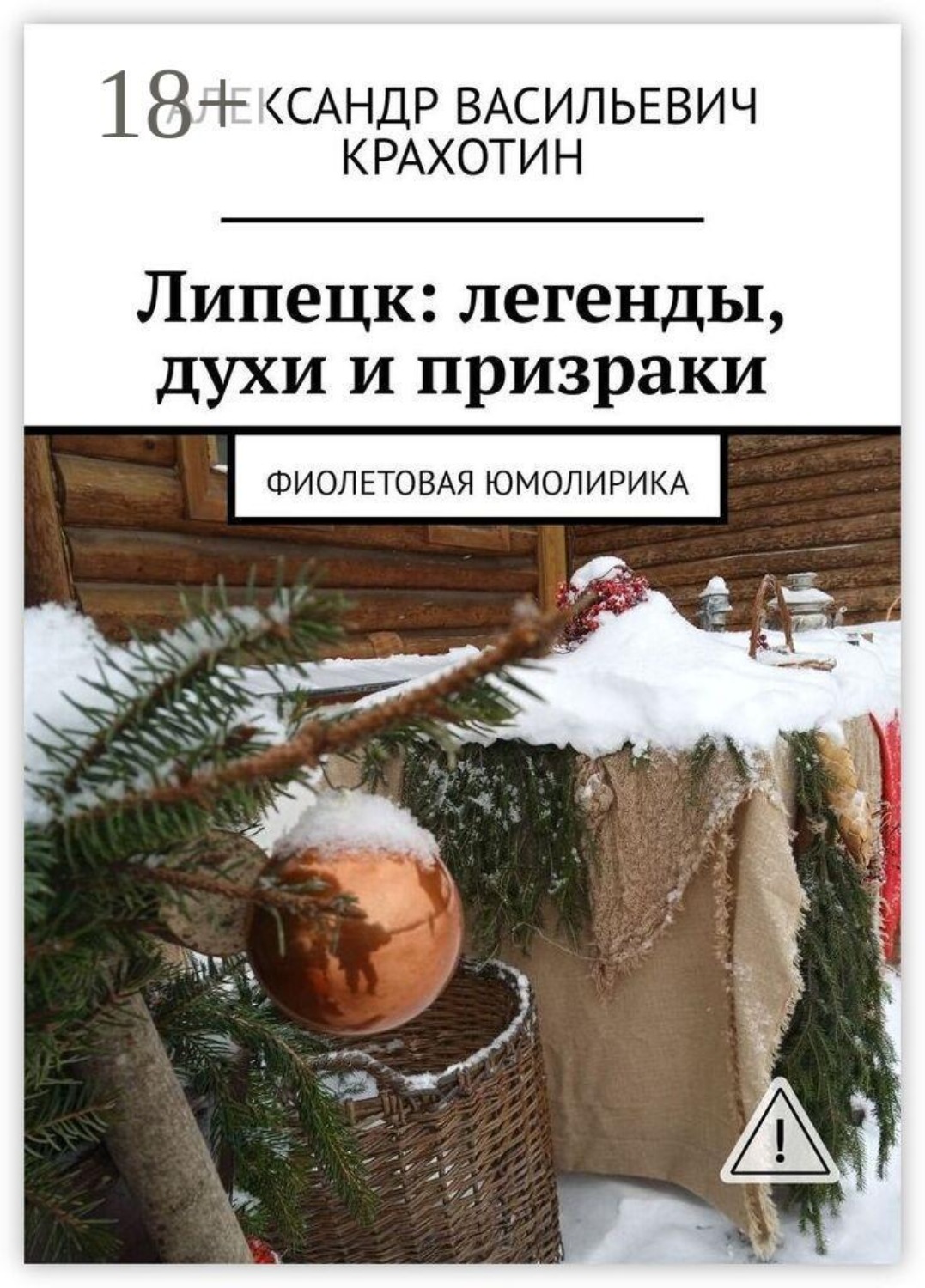 Обложка книги «Липецк: легенды, духи и призраки. Фиолетовая юмолирика»