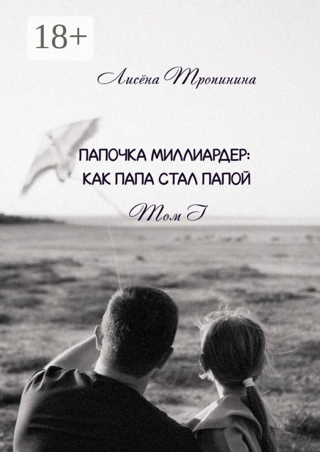 Обложка книги «Папочка миллиардер. Как папа стал папой. Том 1»