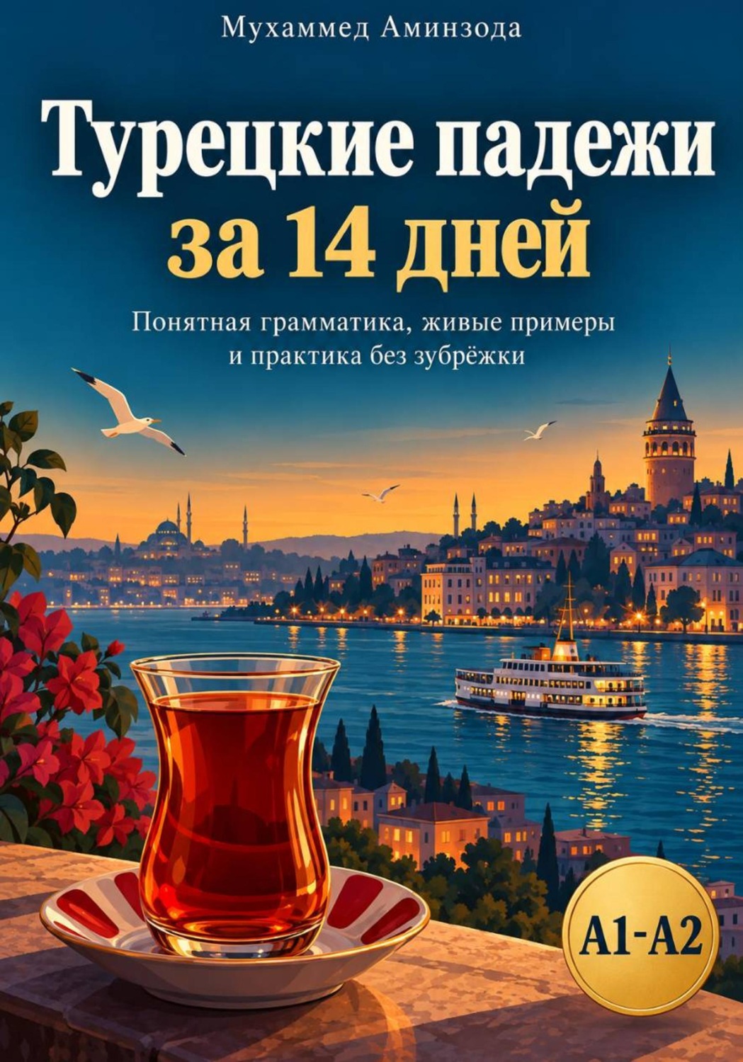 Обложка книги «Турецкие падежи за 14 дней: понятная грамматика, живые примеры и практика без зубрёжки»