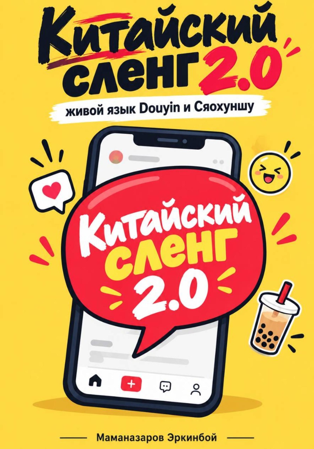 Обложка книги «Китайский сленг 2.0»