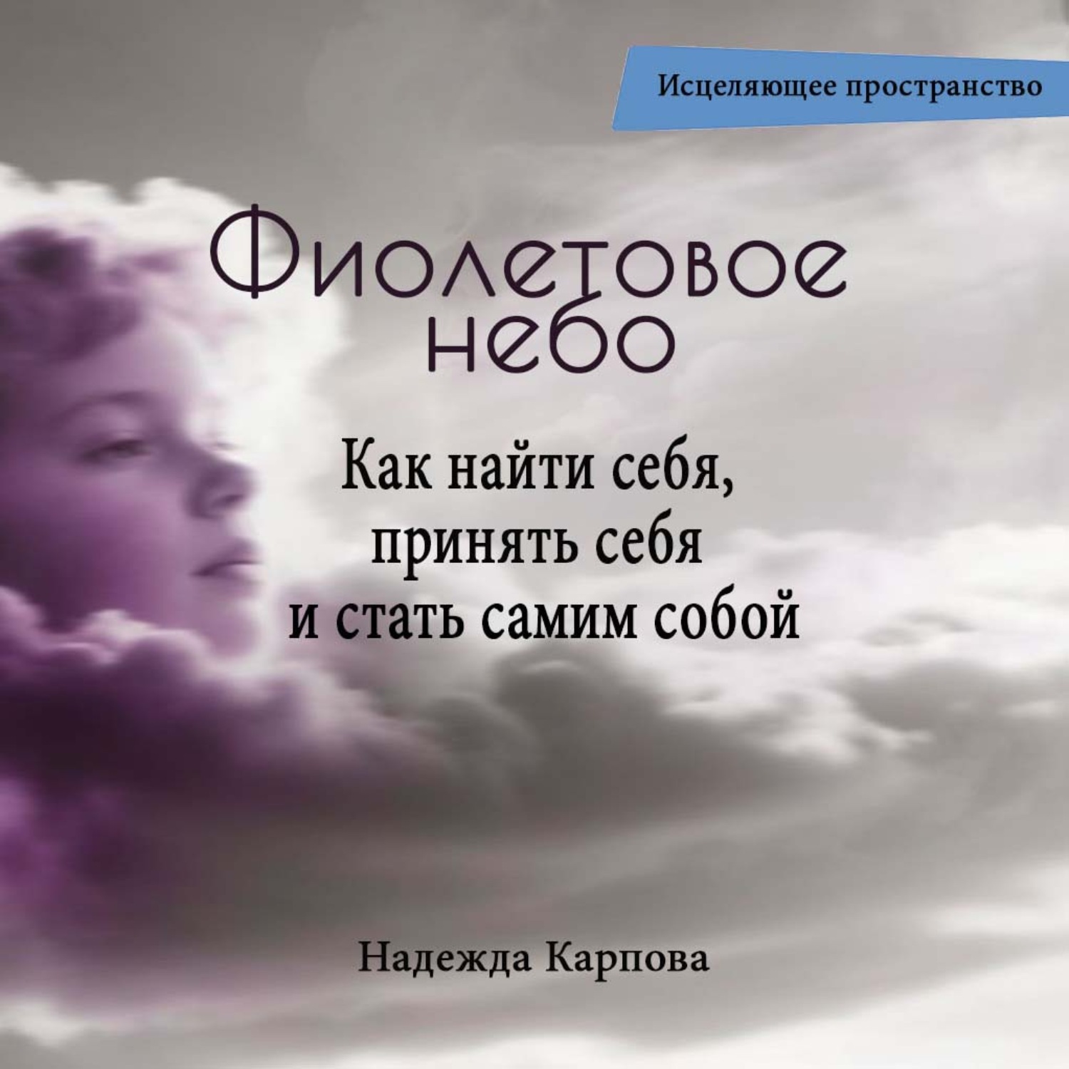 Обложка книги «Фиолетовое небо. Как найти себя, принять себя и стать самим собой»