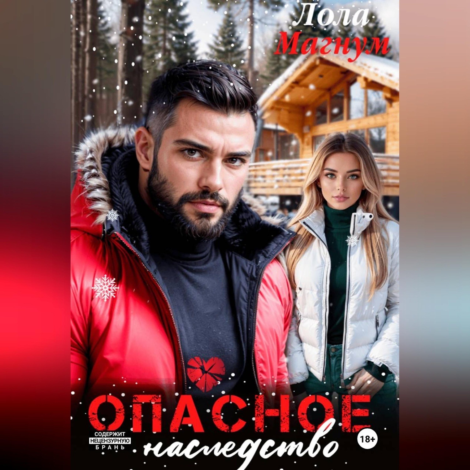 Обложка книги «Опасное наследство»