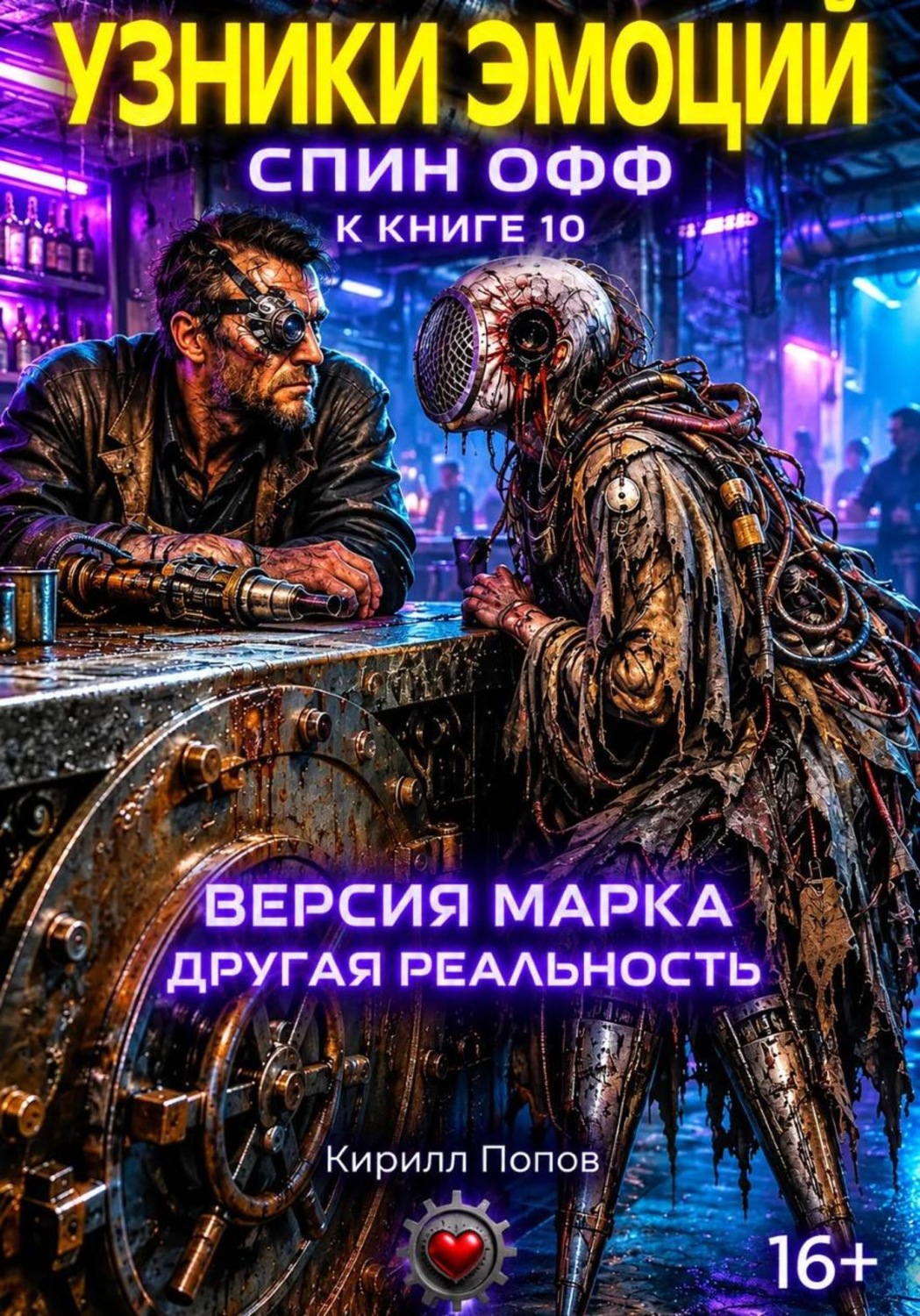 Обложка книги «Узники эмоций. «Версия Марка: другая реальность» Спин-офф к книге 10 «Сплит Орлова: Бог до…»»
