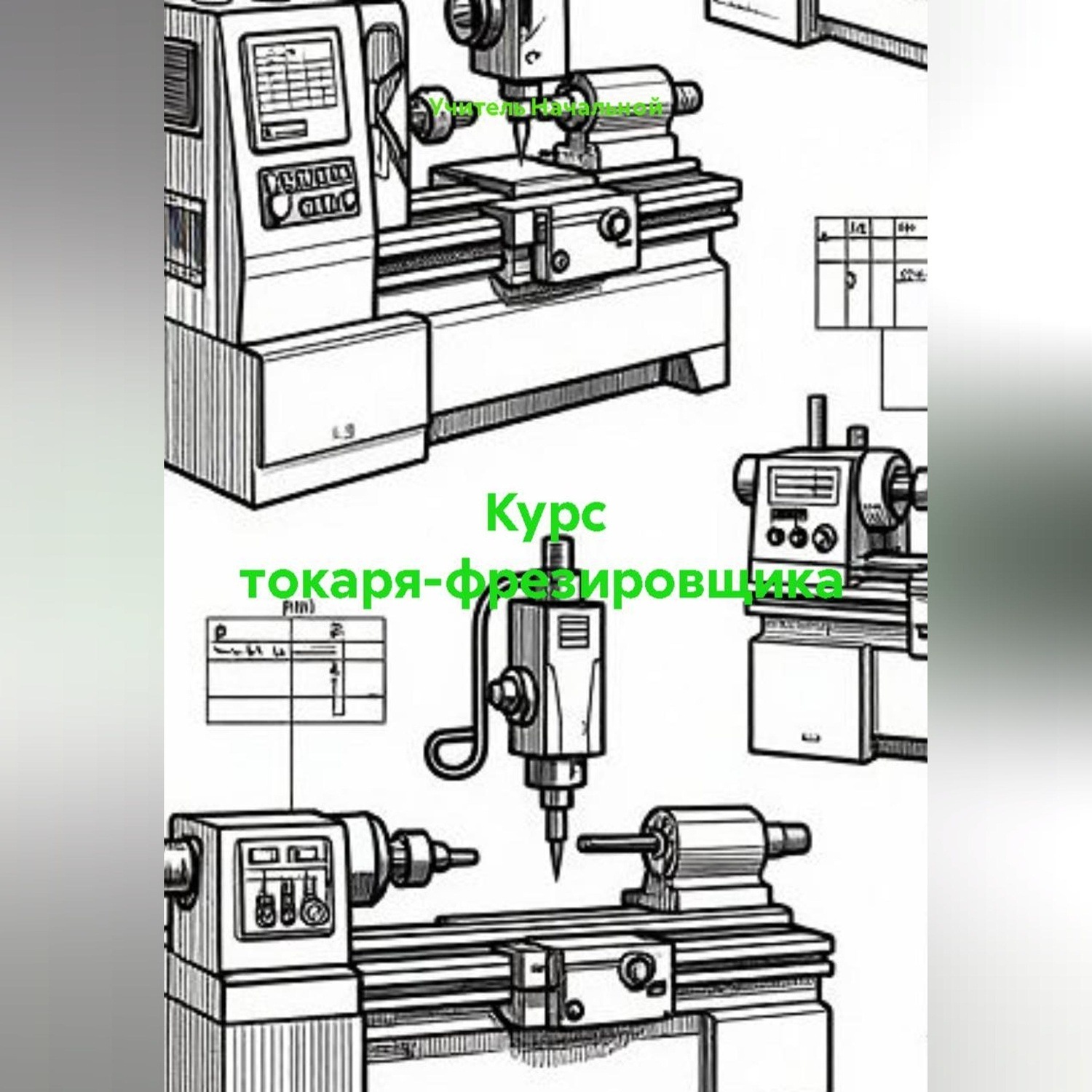 Обложка книги «Курс токаря-фрезировщика»