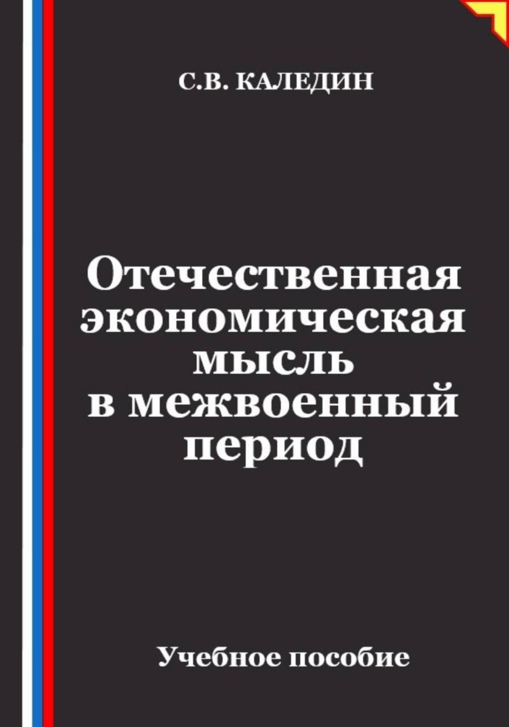 Обложка книги «Отечественная экономическая мысль в межвоенный период»