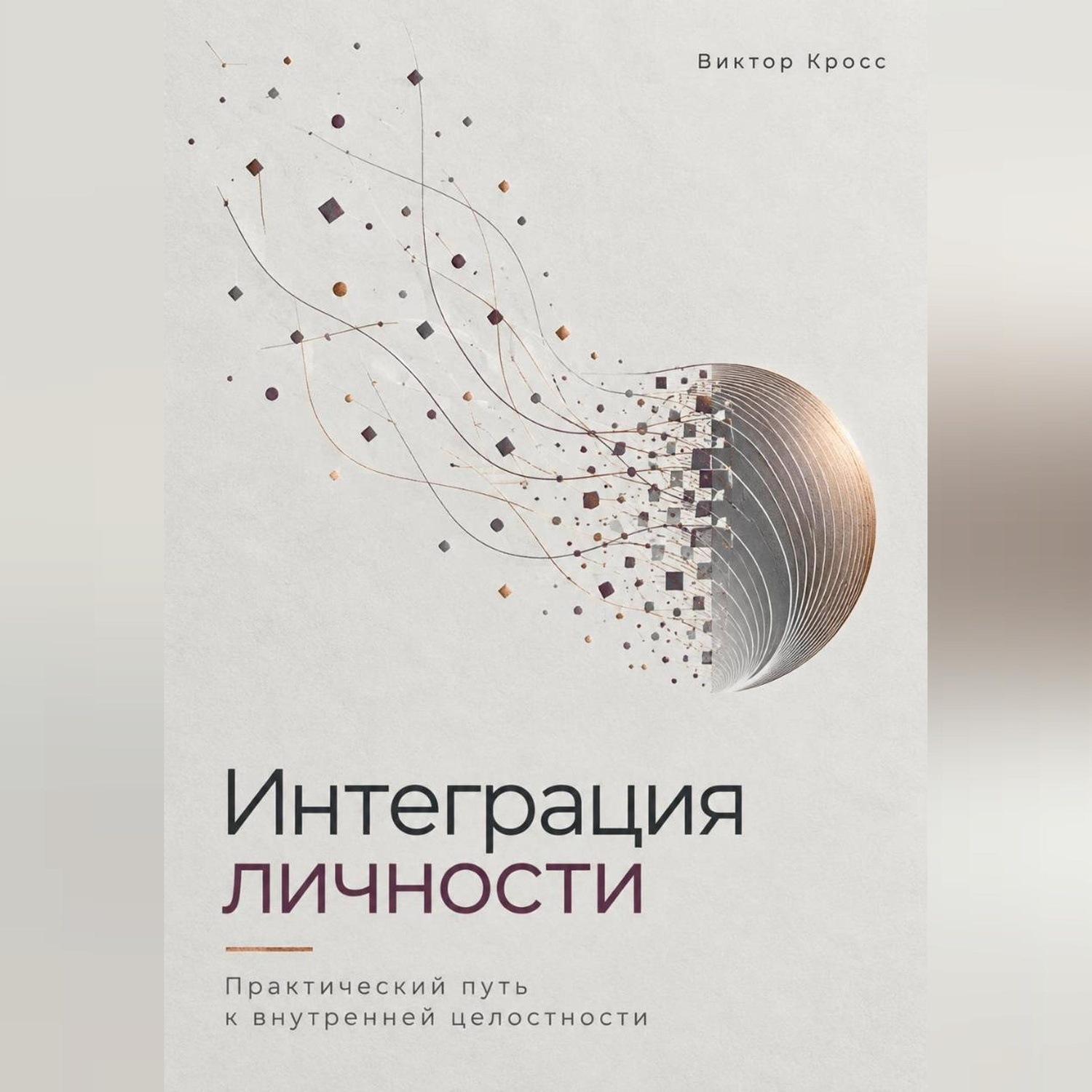 Обложка книги «Интеграция личности. Практический путь к внутренней целостности»