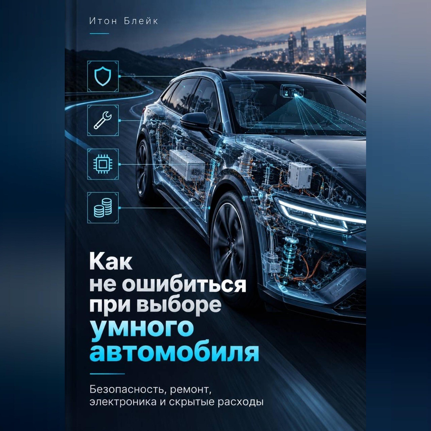 Обложка книги «Как не ошибиться при выборе умного автомобиля. Безопасность, ремонт, электроника и скрытые расходы»