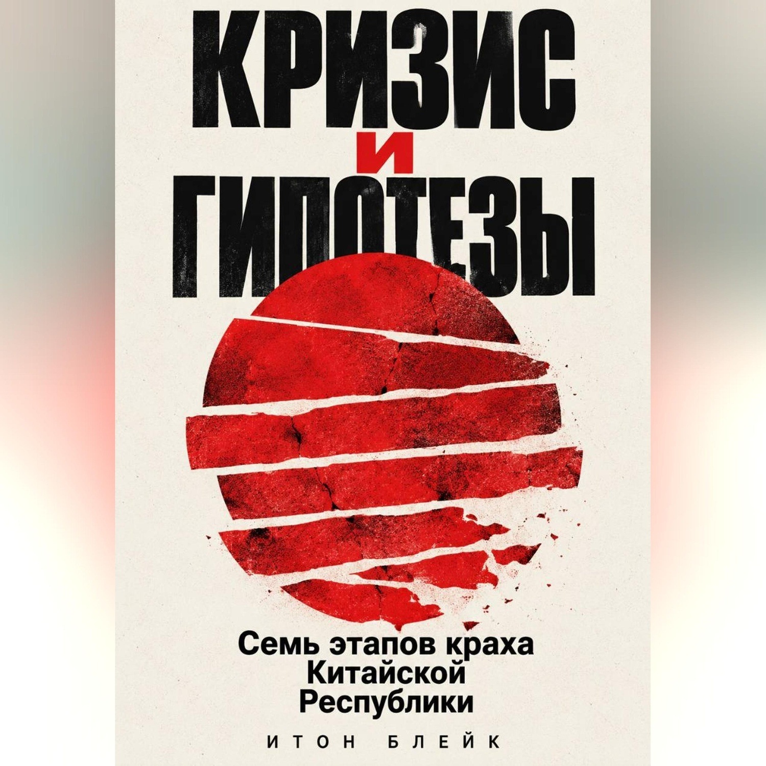Обложка книги «Кризис и гипотезы. Семь этапов краха Китайской Республики»