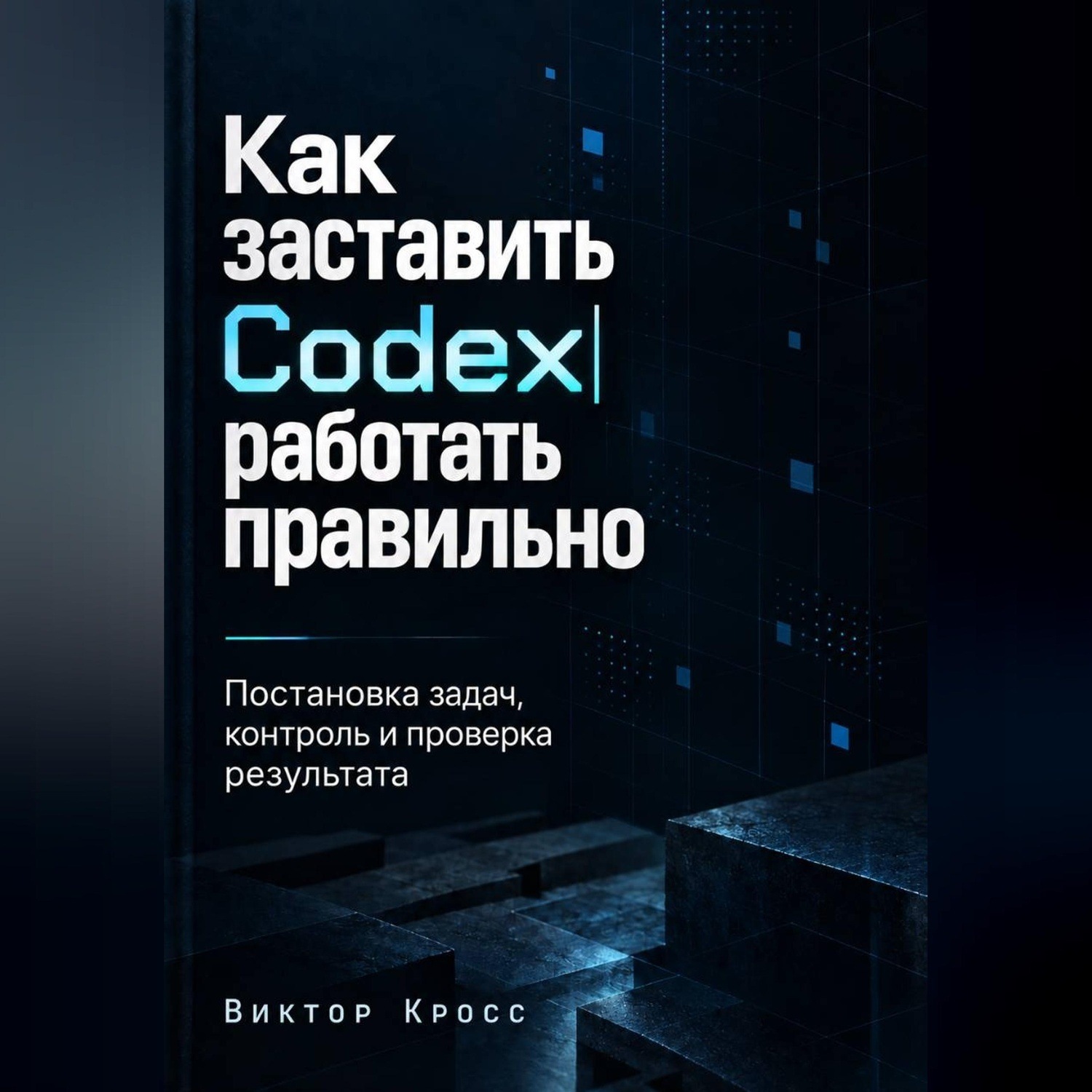 Обложка книги «Как заставить Codex работать правильно. Постановка задач, контроль и проверка результата»