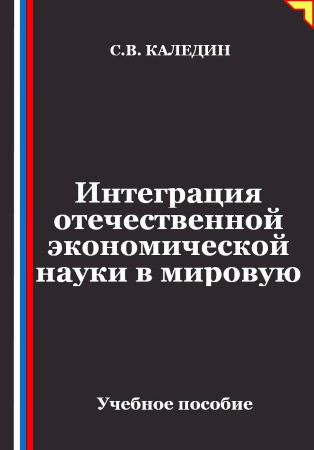 Обложка книги «Интеграция отечественной экономической науки в мировую»