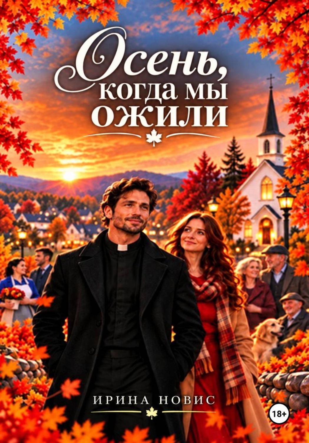 Обложка книги «Осень, когда мы ожили»