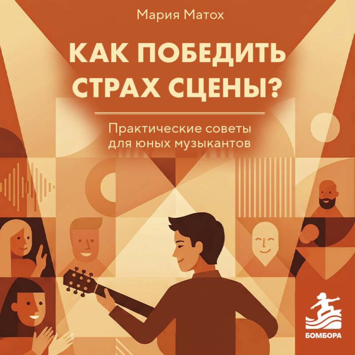 Обложка книги «Как победить страх сцены? Практические советы для юных музыкантов»
