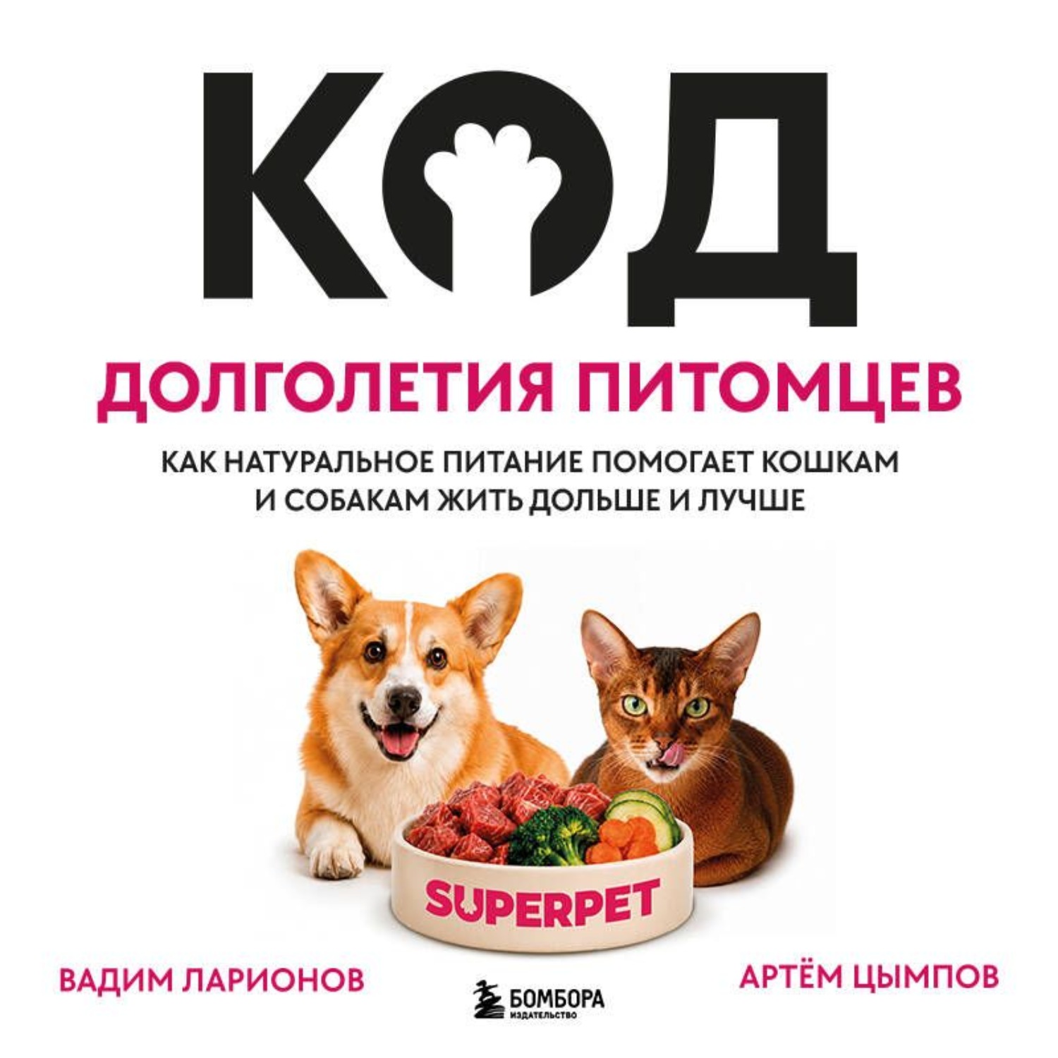 Обложка книги «Код долголетия питомцев. Как натуральное питание помогает кошкам и собакам жить дольше и лучше»
